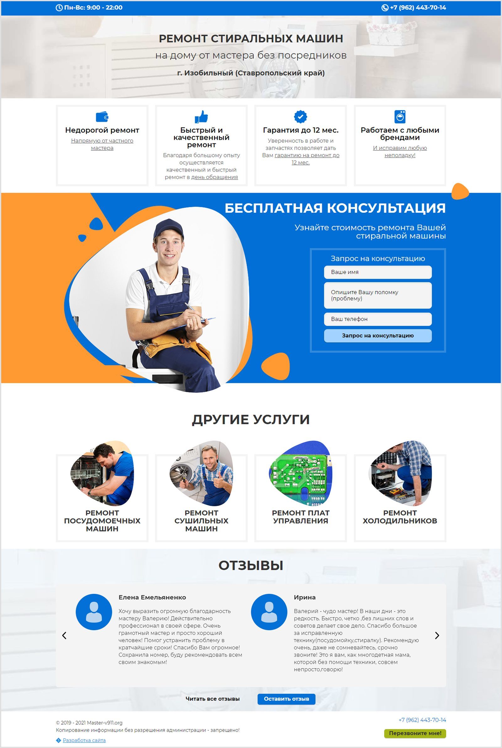 Master 911: страница мастера и мобильная версия