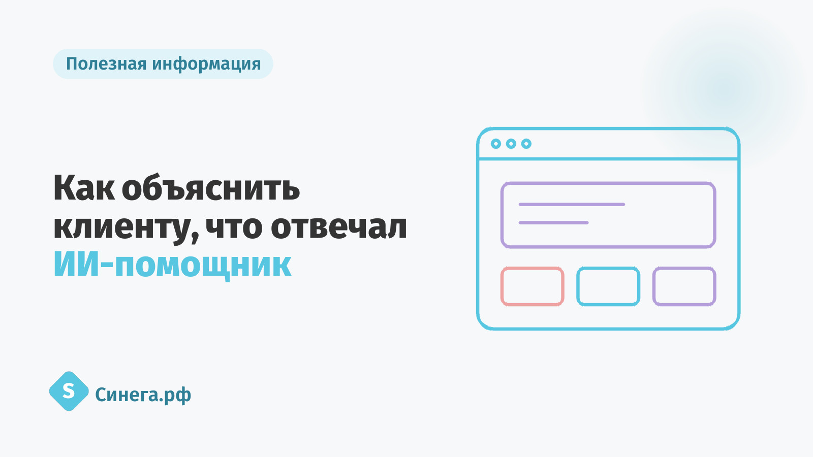 Как объяснить клиенту, что отвечал ИИ-помощник