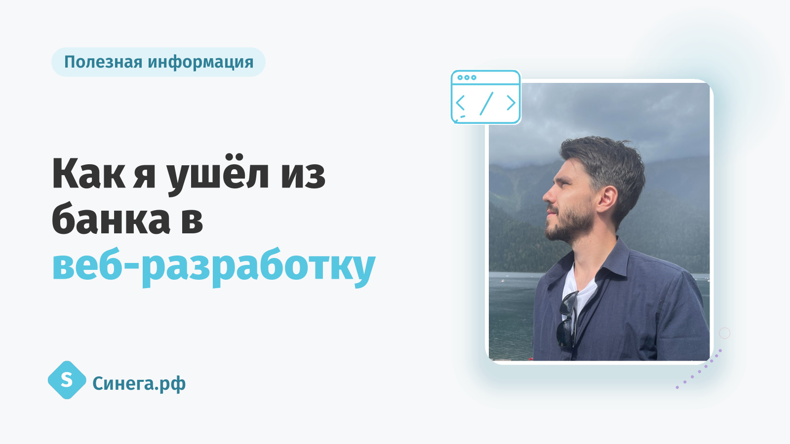 Как я ушёл из банка в веб-разработку