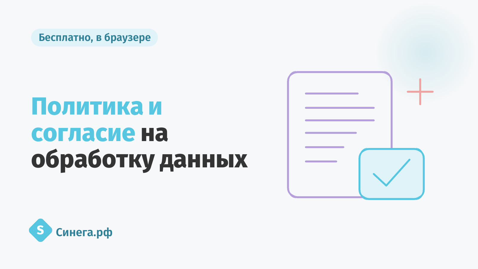 Политика и согласие на обработку данных