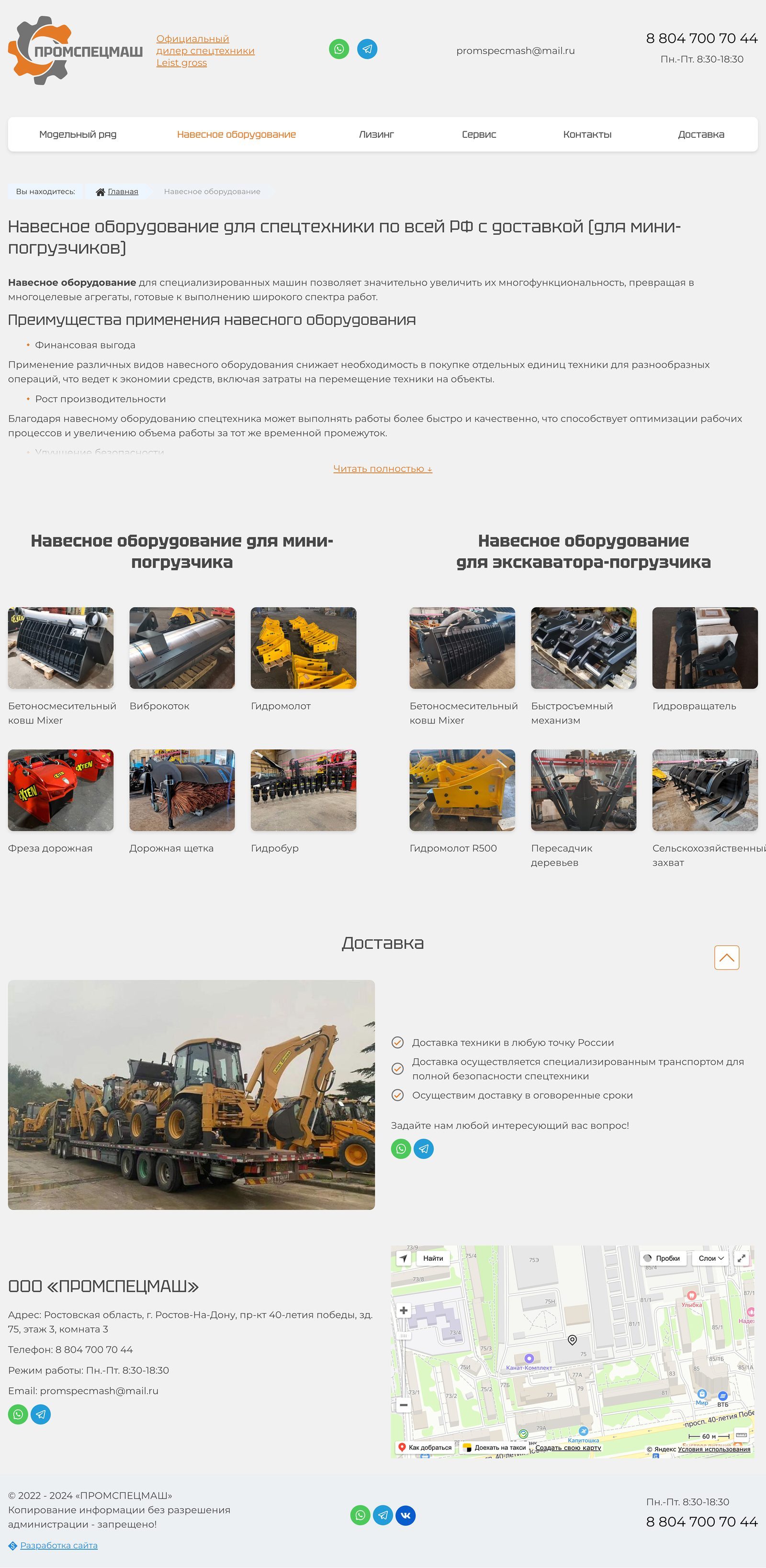 ПРОМСПЕЦМАШ: навесное оборудование