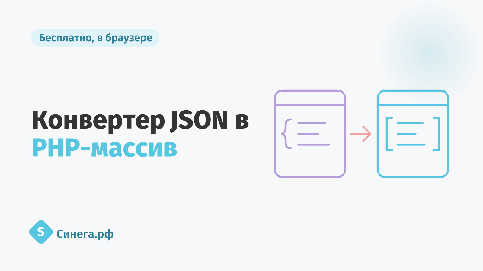 Конвертер JSON - PHP Array