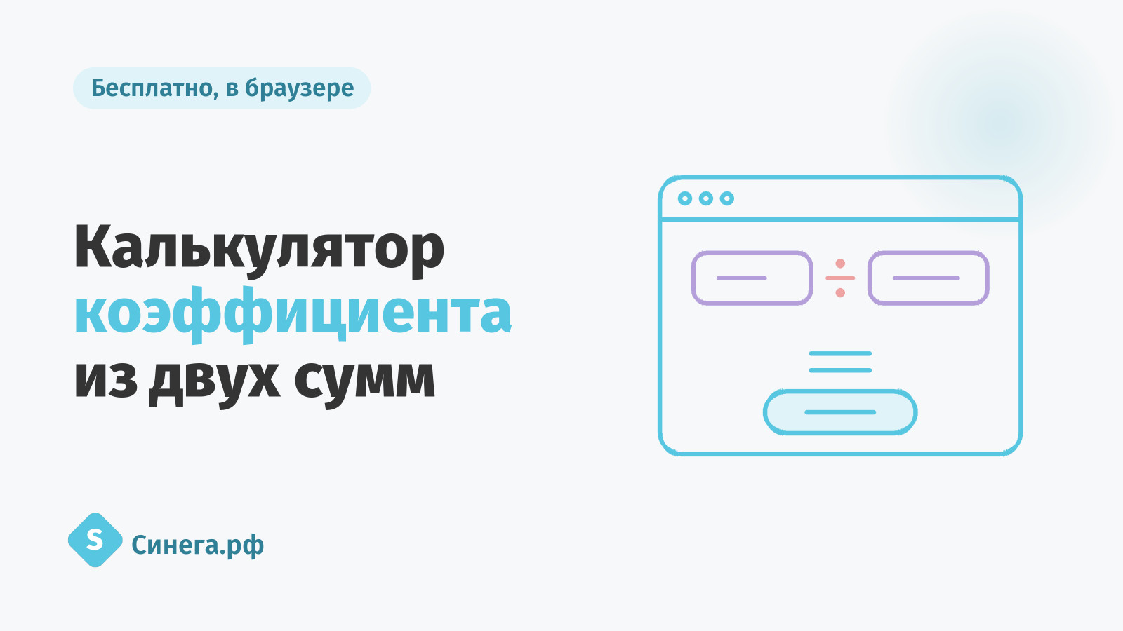 Расчёт коэффициента (из двух сумм)
